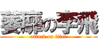 萎靡の李飛 (attack on lifei)