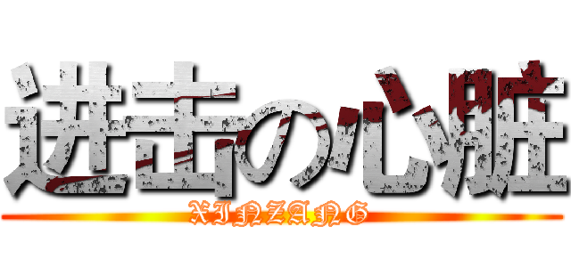 进击の心脏 (XINZANG)