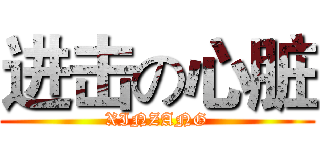 进击の心脏 (XINZANG)