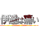 伊達は痛い (Date is Itai)