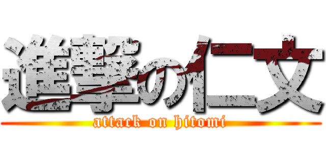 進撃の仁文 (attack on hitomi)