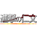 進撃の仁文 (attack on hitomi)