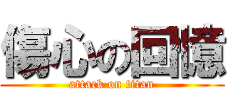 傷心の回憶 (attack on titan)