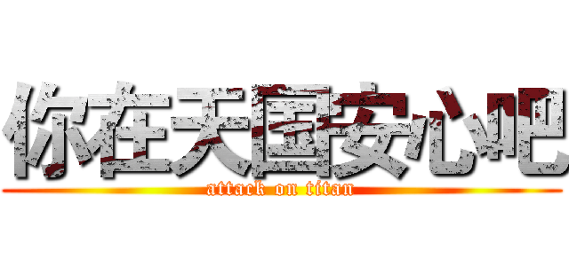 你在天国安心吧 (attack on titan)
