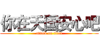你在天国安心吧 (attack on titan)