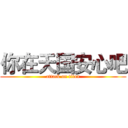 你在天国安心吧 (attack on titan)