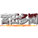 宮田多聞 (TAMON MIYATA)