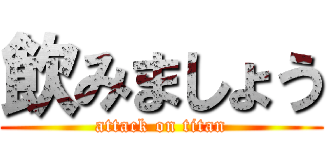 飲みましょう (attack on titan)