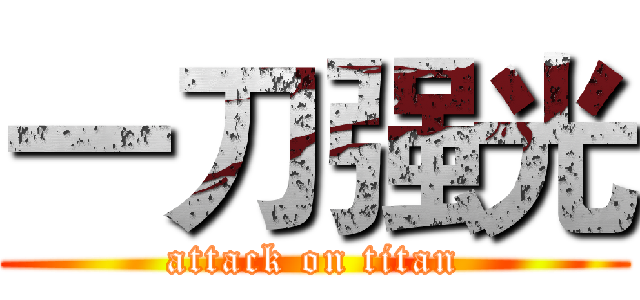 一刀强光 (attack on titan)