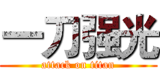 一刀强光 (attack on titan)
