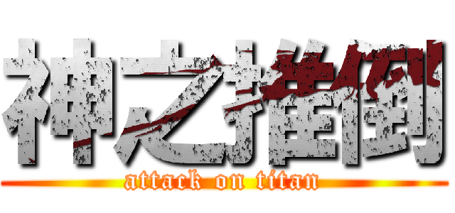 神之推倒 (attack on titan)