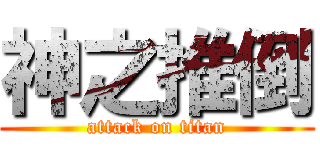 神之推倒 (attack on titan)