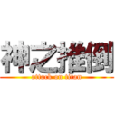 神之推倒 (attack on titan)