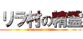 リラ村の精霊 (〜Rinramonと申す〜)