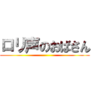 ロリ声のおばさん ()