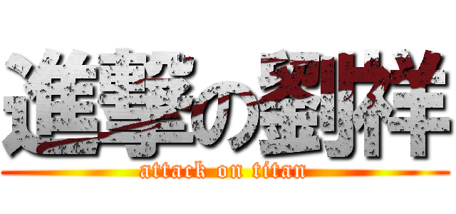 進撃の劉祥 (attack on titan)