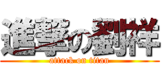 進撃の劉祥 (attack on titan)