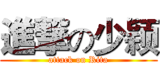 進撃の少颖 (attack on Rita)