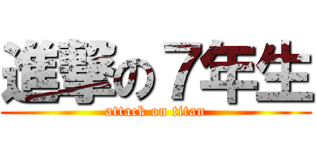 進撃の７年生 (attack on titan)