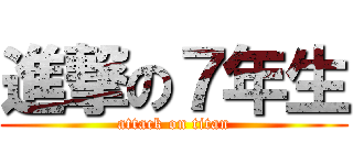 進撃の７年生 (attack on titan)