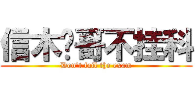 信木贞哥不挂科 (Don\'t fail the exam)