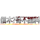 信木贞哥不挂科 (Don\'t fail the exam)