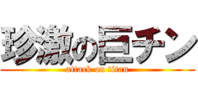 珍激の巨チン (attack on titan)