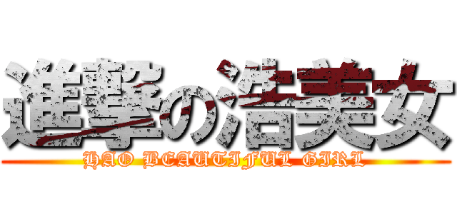進撃の浩美女 (HAO BEAUTIFUL GIRL)