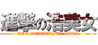 進撃の浩美女 (HAO BEAUTIFUL GIRL)