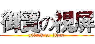 御寶の視屏 (attack on titan)