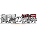 御寶の視屏 (attack on titan)