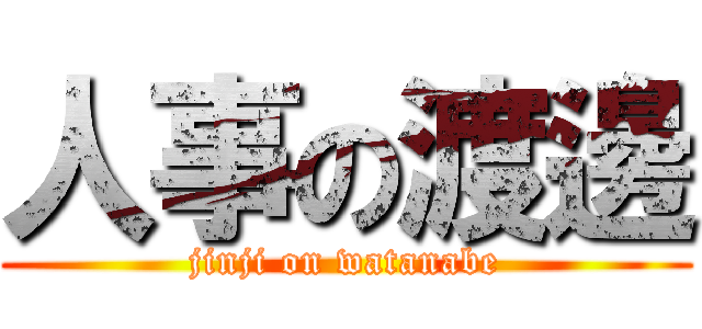 人事の渡邊 (jinji on watanabe)
