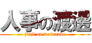 人事の渡邊 (jinji on watanabe)