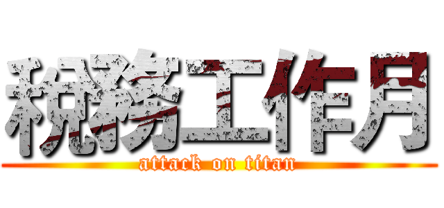 稅務工作月 (attack on titan)
