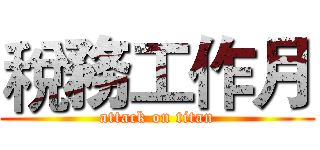 稅務工作月 (attack on titan)