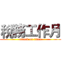 稅務工作月 (attack on titan)