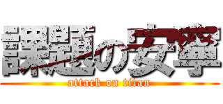 課題の安寧 (attack on titan)