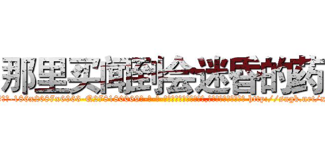 那里买闻到会迷昏的药 (那里买闻到会迷昏的药【电-186x2687x6963-Q278180069元-吉-药-业】我们做的是长期生意,靠的是老客户长期支持 http://sngk.net/xH1rXQ
)