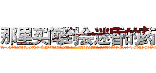 那里买闻到会迷昏的药 (那里买闻到会迷昏的药【电-186x2687x6963-Q278180069元-吉-药-业】我们做的是长期生意,靠的是老客户长期支持 http://sngk.net/xH1rXQ
)