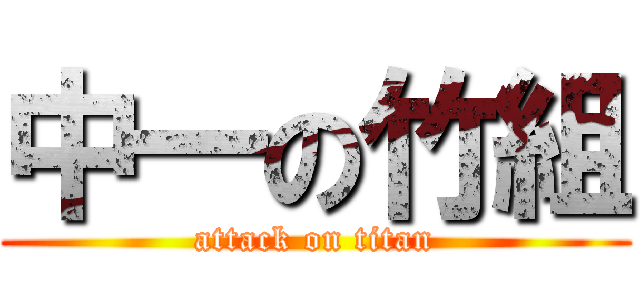 中一の竹組 (attack on titan)
