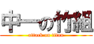 中一の竹組 (attack on titan)