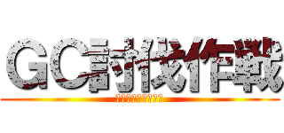 ＧＣ討伐作戦 (グラハムを駆逐せよ)