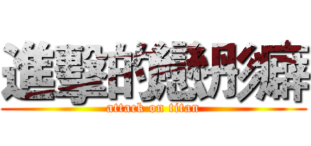 進擊的戀彤癖 (attack on titan)