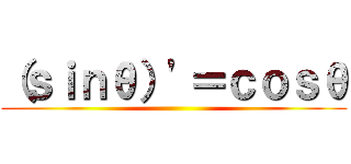 （ｓｉｎθ）'＝ｃｏｓθ ()