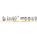 （ｓｉｎθ）'＝ｃｏｓθ ()