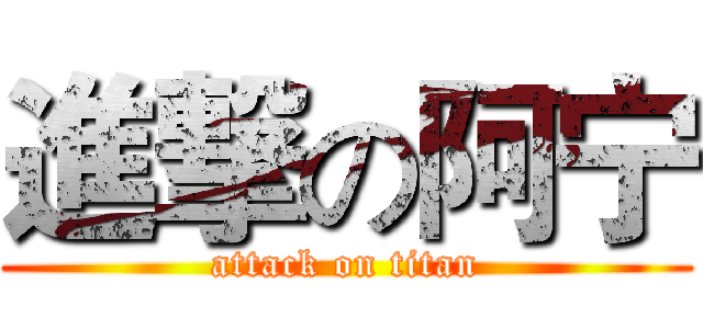 進撃の阿宁 (attack on titan)