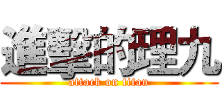 進擊的理九 (attack on titan)