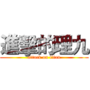 進擊的理九 (attack on titan)
