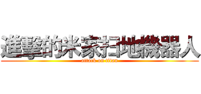 進擊的米家扫地機器人 (attack on titan)