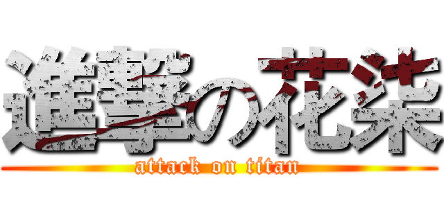 進撃の花柒 (attack on titan)